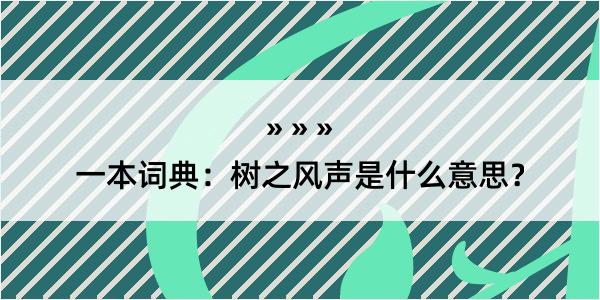 一本词典：树之风声是什么意思？