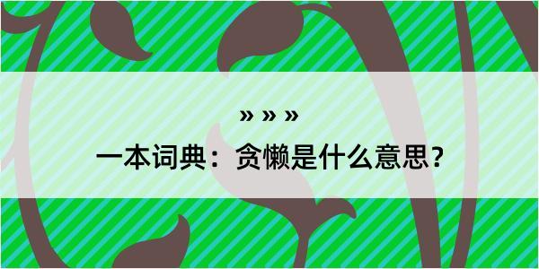 一本词典：贪懒是什么意思？