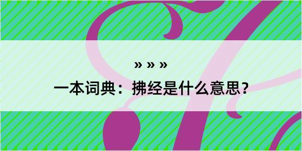 一本词典：拂经是什么意思？