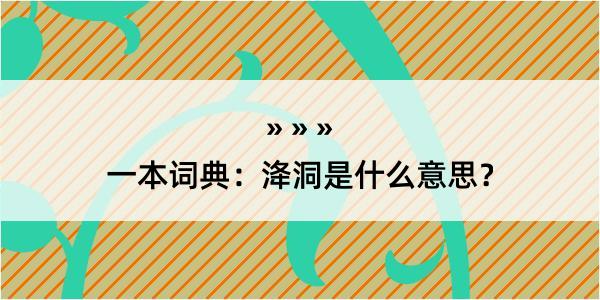 一本词典：洚洞是什么意思？