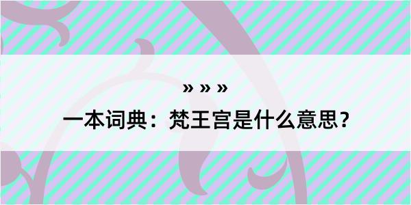 一本词典：梵王宫是什么意思？