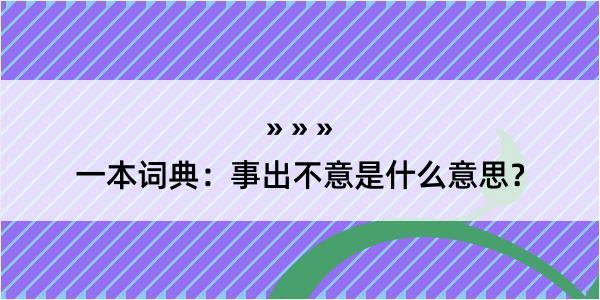 一本词典：事出不意是什么意思？