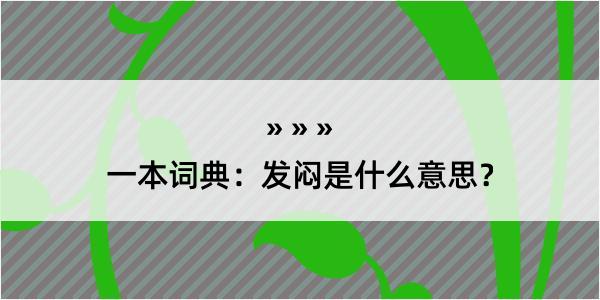 一本词典：发闷是什么意思？