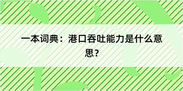 一本词典：港口吞吐能力是什么意思？