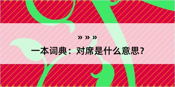 一本词典：对席是什么意思？