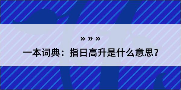 一本词典：指日高升是什么意思？