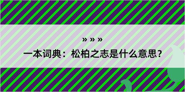 一本词典：松柏之志是什么意思？