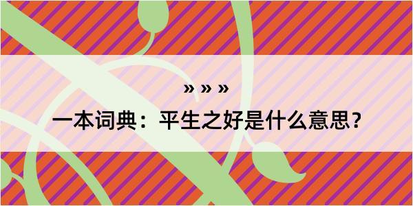 一本词典：平生之好是什么意思？