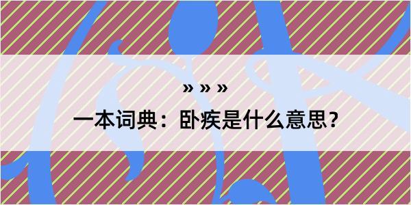 一本词典：卧疾是什么意思？