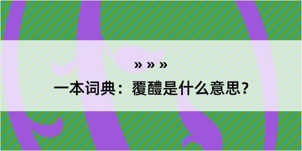 一本词典：覆醴是什么意思？