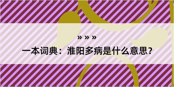 一本词典：淮阳多病是什么意思？