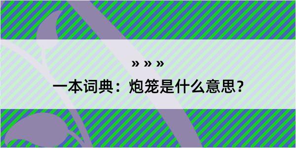 一本词典：炮笼是什么意思？