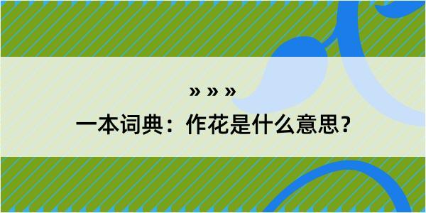 一本词典：作花是什么意思？