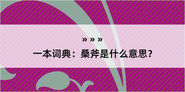 一本词典：桑斧是什么意思？