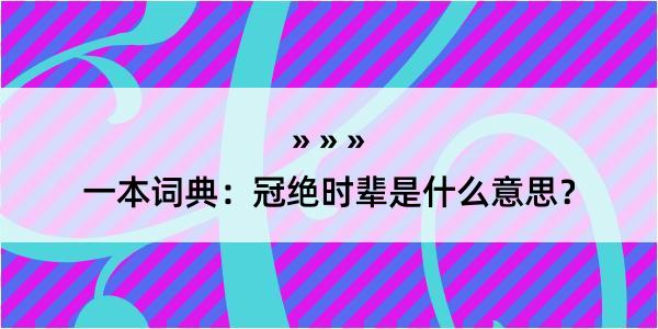 一本词典：冠绝时辈是什么意思？