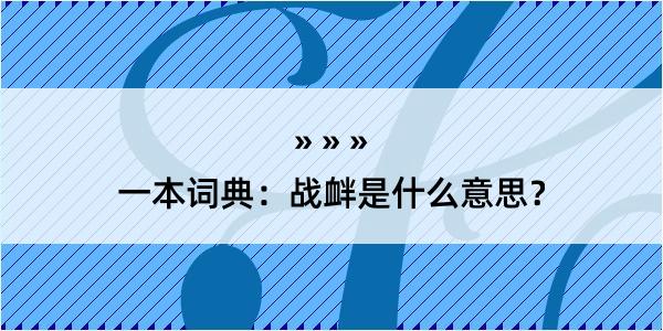 一本词典：战衅是什么意思？