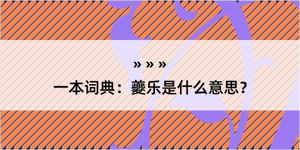 一本词典：夔乐是什么意思？