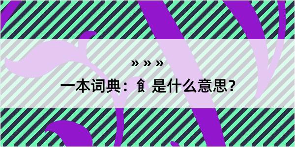 一本词典：飠是什么意思？