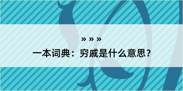 一本词典：穷戚是什么意思？