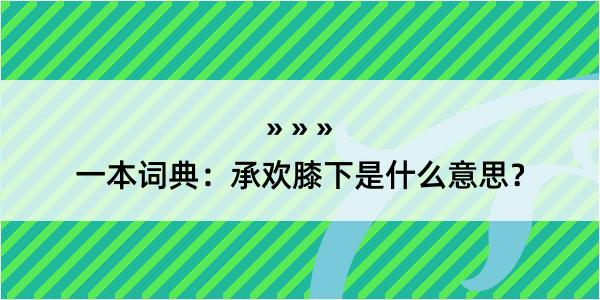 一本词典：承欢膝下是什么意思？