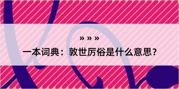 一本词典：敦世厉俗是什么意思？