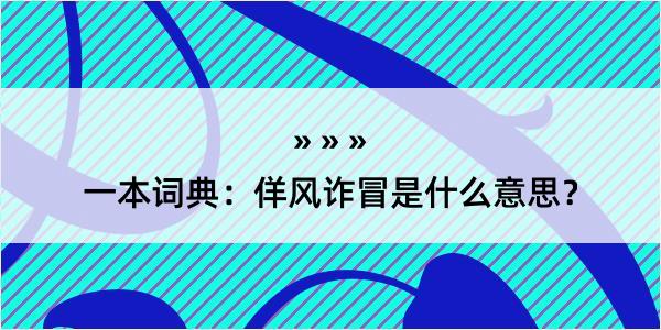 一本词典：佯风诈冒是什么意思？