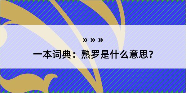 一本词典：熟罗是什么意思？