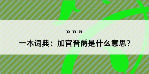 一本词典：加官晋爵是什么意思？