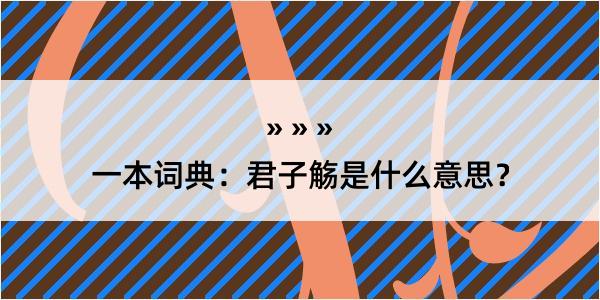 一本词典：君子觞是什么意思？