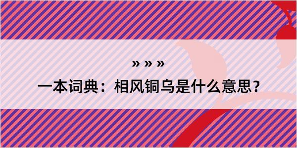 一本词典：相风铜乌是什么意思？