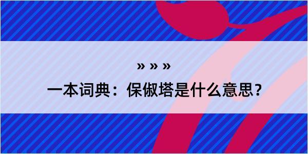 一本词典：保俶塔是什么意思？