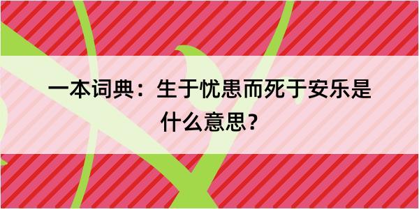 一本词典：生于忧患而死于安乐是什么意思？