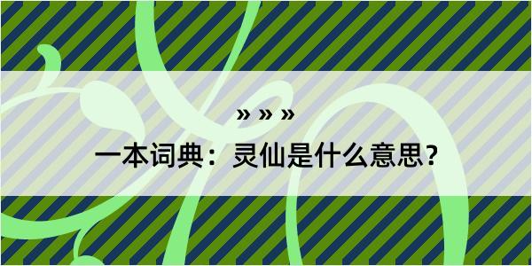 一本词典：灵仙是什么意思？