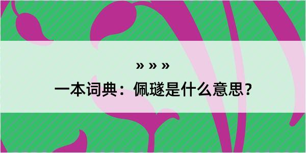 一本词典：佩璲是什么意思？