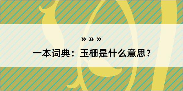 一本词典：玉栅是什么意思？