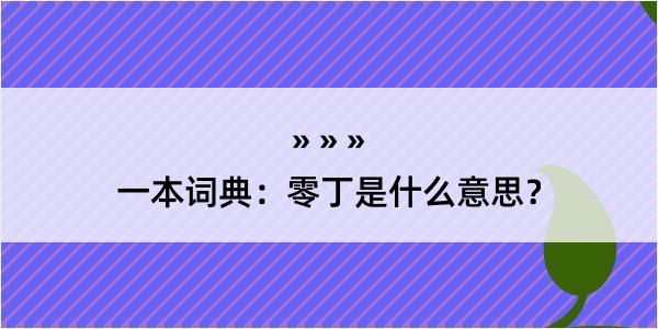 一本词典：零丁是什么意思？