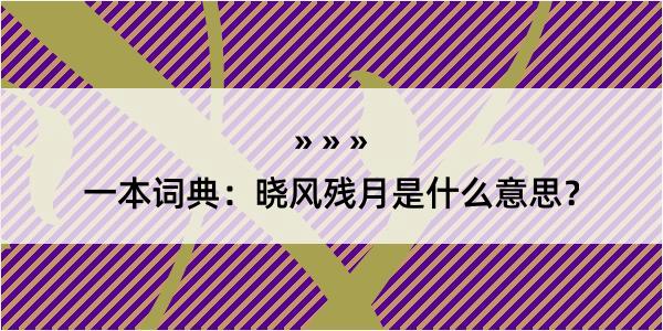 一本词典：晓风残月是什么意思？