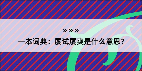 一本词典：屡试屡爽是什么意思？