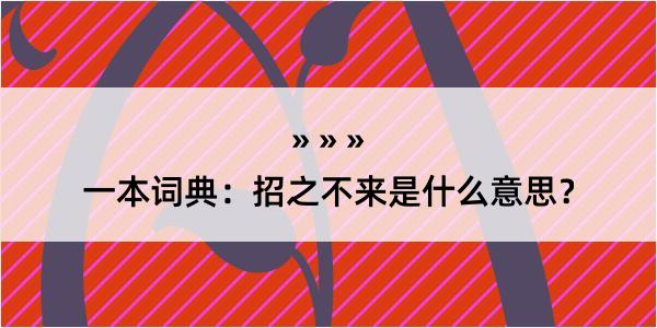 一本词典：招之不来是什么意思？