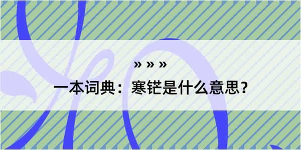 一本词典：寒铓是什么意思？