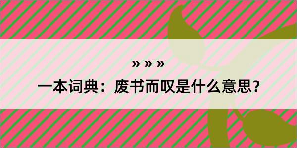 一本词典：废书而叹是什么意思？