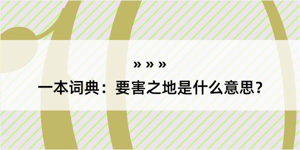 一本词典：要害之地是什么意思？