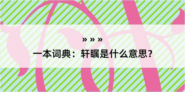 一本词典：轩瞩是什么意思？