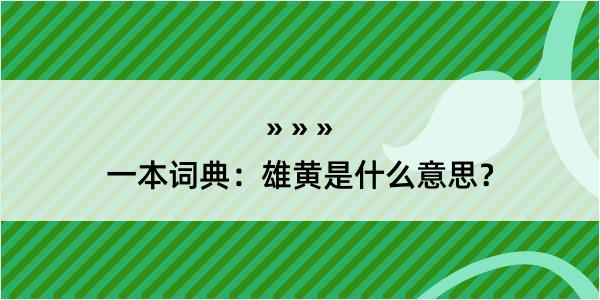 一本词典：雄黄是什么意思？