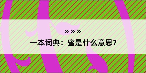 一本词典：蜜是什么意思？