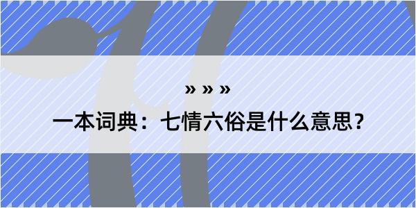 一本词典：七情六俗是什么意思？