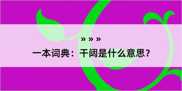 一本词典：干闼是什么意思？