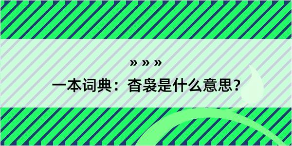 一本词典：杳袅是什么意思？