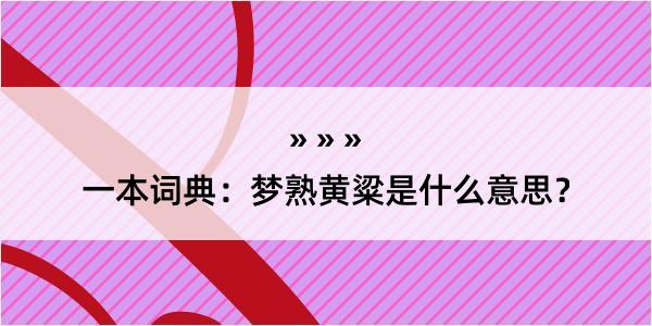 一本词典：梦熟黄粱是什么意思？