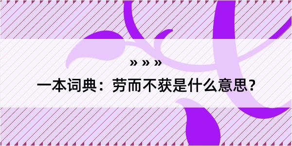 一本词典：劳而不获是什么意思？